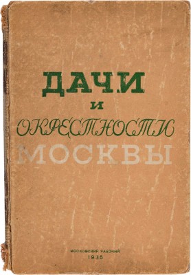 Португалов П.А. Дачи и окрестности Москвы. В тексте 23 плана дачных местностей и 16 ил. [М.]: Московский рабочий, 1935. 